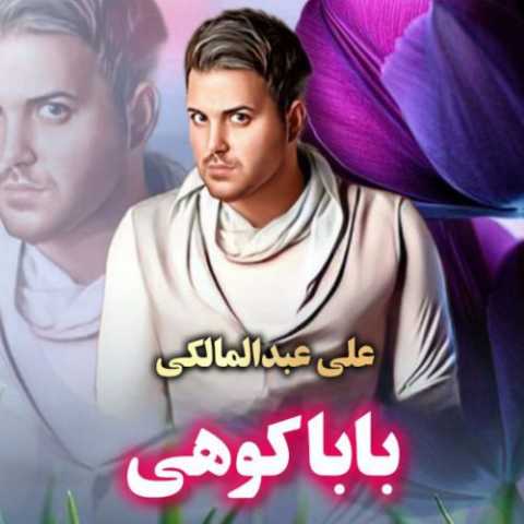 دانلود آهنگ علی عبدالمالکی به نام بابا کوهی (هوش مصنوعی)